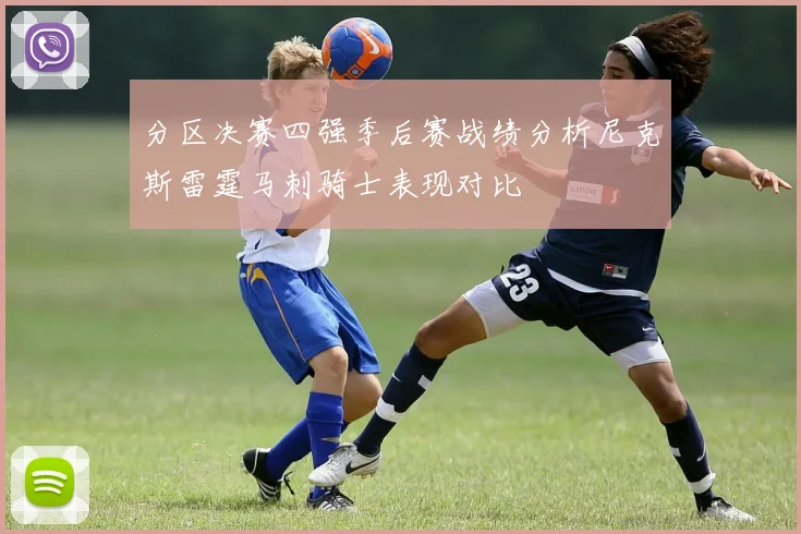 分区决赛四强季后赛战绩分析尼克斯雷霆马刺骑士表现对比
