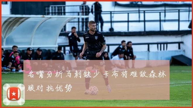 名嘴分析马刺缺少卡布将难敌森林狼对抗优势