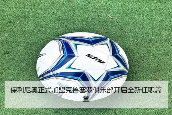 保利尼奥正式加盟克鲁塞罗俱乐部开启全新任职篇章