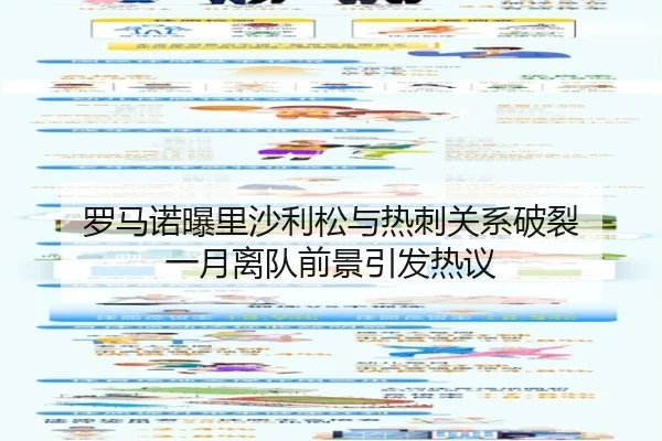 罗马诺曝里沙利松与热刺关系破裂 一月离队前景引发热议
