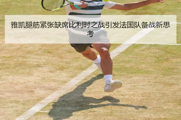 雅凯腿筋紧张缺席比利时之战引发法国队备战新思考